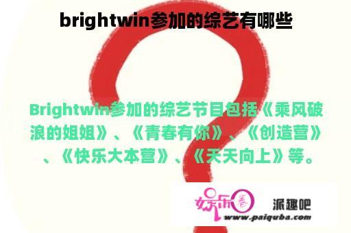 brightwin参加的综艺有哪些