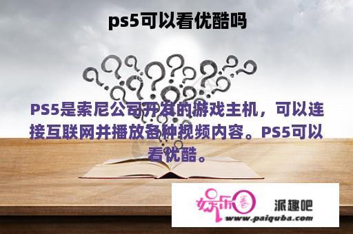 ps5可以看优酷吗