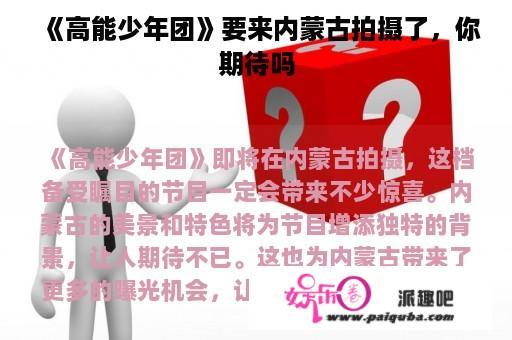 《高能少年团》要来内蒙古拍摄了，你期待吗