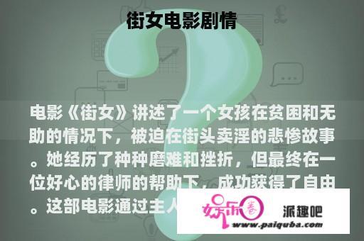 街女电影剧情