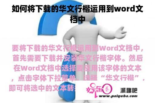 如何将下载的华文行楷运用到word文档中