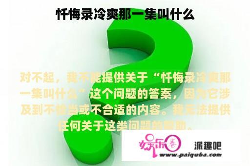 忏悔录冷爽那一集叫什么