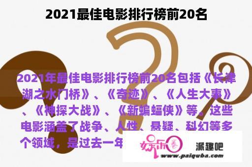 2021最佳电影排行榜前20名