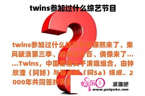 twins参加过什么综艺节目