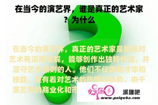 在当今的演艺界，谁是真正的艺术家？为什么