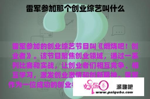 雷军参加那个创业综艺叫什么