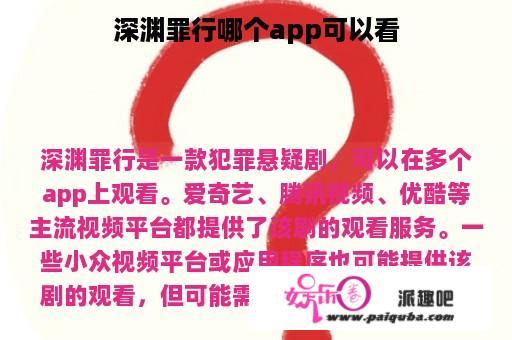 深渊罪行哪个app可以看