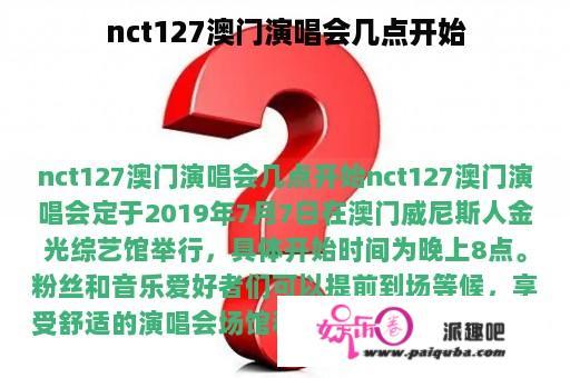 nct127澳门演唱会几点开始