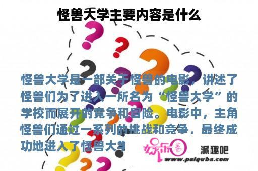 怪兽大学主要内容是什么