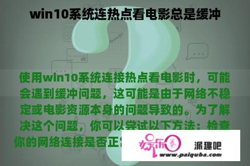 win10系统连热点看电影总是缓冲