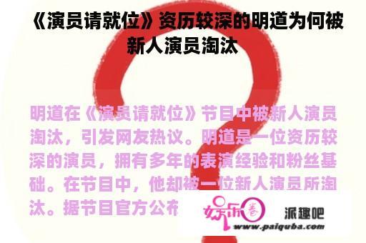 《演员请就位》资历较深的明道为何被新人演员淘汰