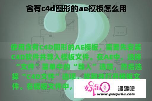 含有c4d图形的ae模板怎么用