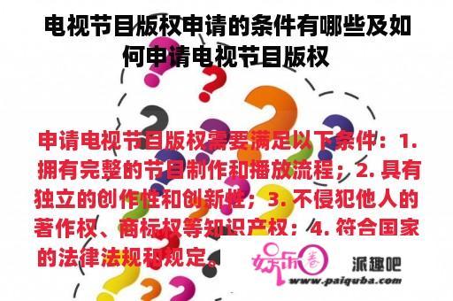 电视节目版权申请的条件有哪些及如何申请电视节目版权