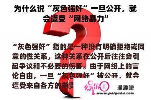 为什么说“灰色强奸”一旦公开，就会遭受“网络暴力”