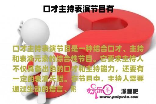 口才主持表演节目有