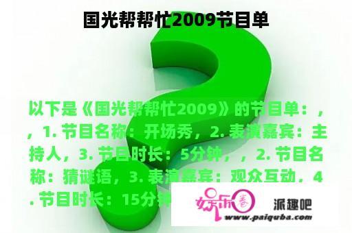 国光帮帮忙2009节目单