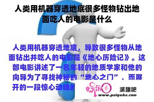 人类用机器穿透地底很多怪物钻出地面吃人的电影是什么