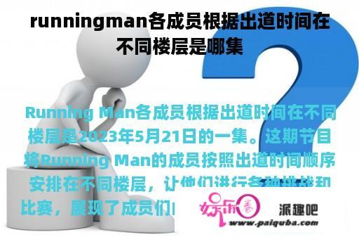 runningman各成员根据出道时间在不同楼层是哪集