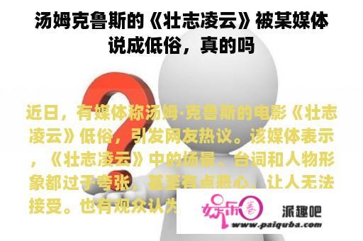 汤姆克鲁斯的《壮志凌云》被某媒体说成低俗，真的吗