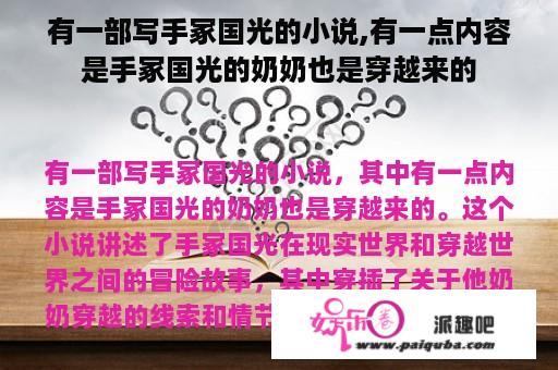 有一部写手冢国光的小说,有一点内容是手冢国光的奶奶也是穿越来的