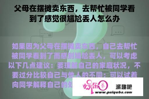 父母在摆摊卖东西，去帮忙被同学看到了感觉很尴尬丢人怎么办