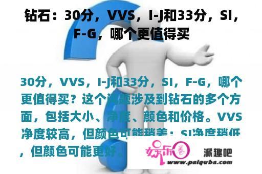 钻石：30分，VVS，I-J和33分，SI，F-G，哪个更值得买