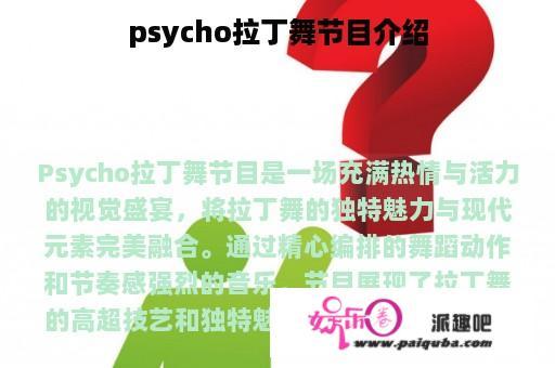 psycho拉丁舞节目介绍