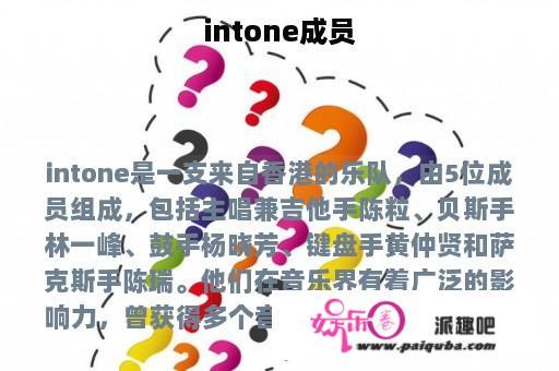 intone成员