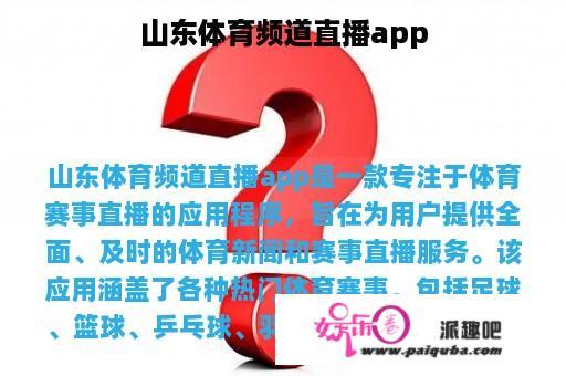 山东体育频道直播app