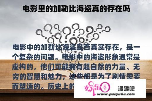 电影里的加勒比海盗真的存在吗