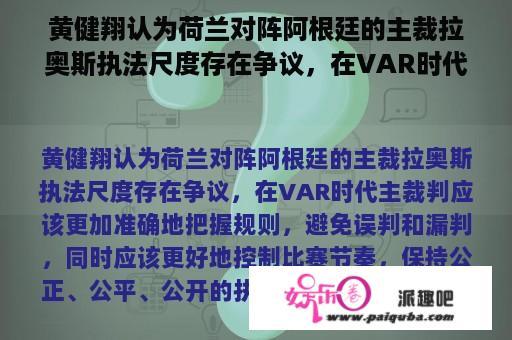 黄健翔认为荷兰对阵阿根廷的主裁拉奥斯执法尺度存在争议，在VAR时代主裁判究竟应该如何控场呢