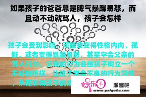 如果孩子的爸爸总是脾气暴躁易怒，而且动不动就骂人，孩子会怎样