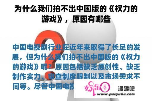 为什么我们拍不出中国版的《权力的游戏》，原因有哪些