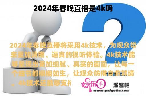 2024年春晚直播是4k吗