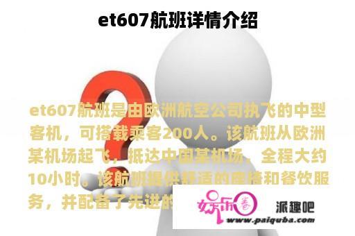 et607航班详情介绍