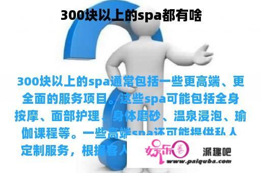 300块以上的spa都有啥