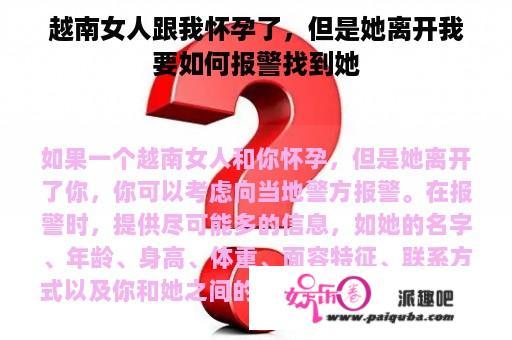 越南女人跟我怀孕了，但是她离开我要如何报警找到她