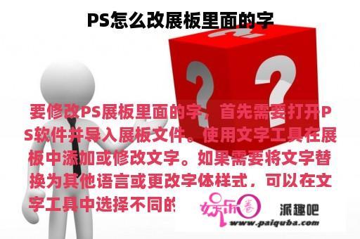 PS怎么改展板里面的字