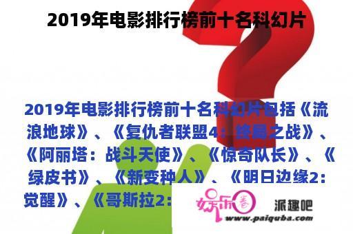 2019年电影排行榜前十名科幻片