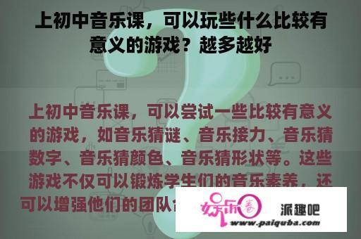 上初中音乐课，可以玩些什么比较有意义的游戏？越多越好