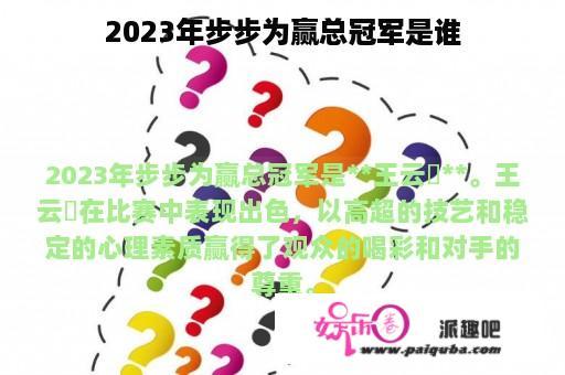 2023年步步为赢总冠军是谁