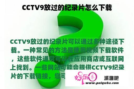 CCTV9放过的纪录片怎么下载