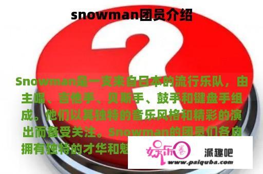 snowman团员介绍