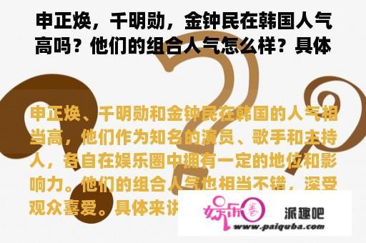 申正焕，千明勋，金钟民在韩国人气高吗？他们的组合人气怎么样？具体来讲