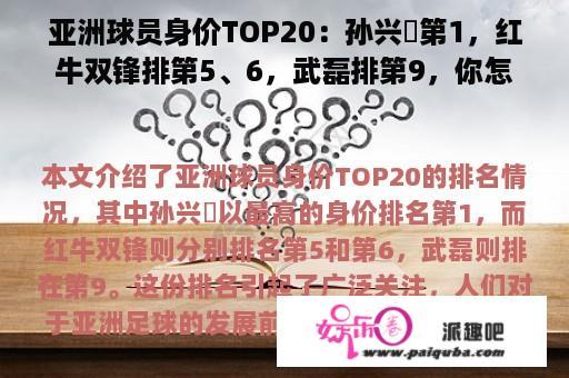 亚洲球员身价TOP20：孙兴慜第1，红牛双锋排第5、6，武磊排第9，你怎么看