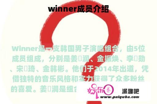 winner成员介绍