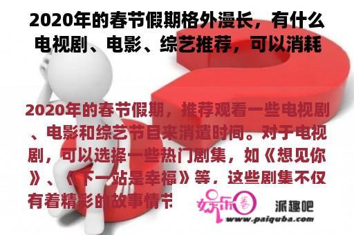 2020年的春节假期格外漫长，有什么电视剧、电影、综艺推荐，可以消耗一下时间