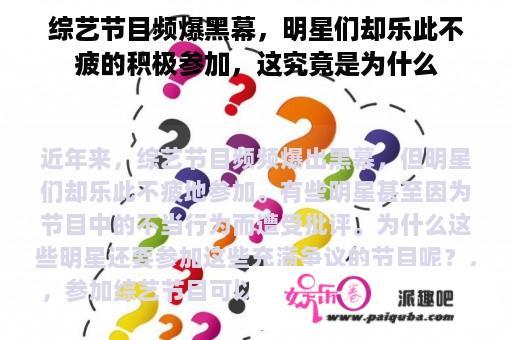 综艺节目频爆黑幕，明星们却乐此不疲的积极参加，这究竟是为什么