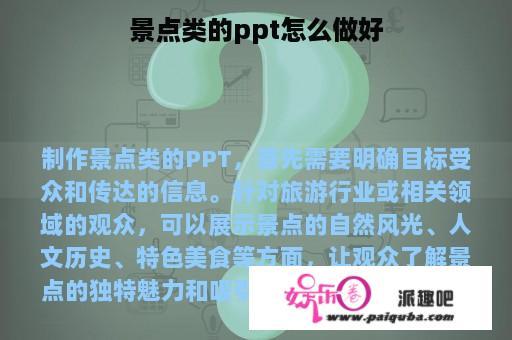 景点类的ppt怎么做好