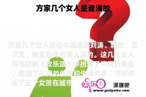 方家几个女人是谁演的